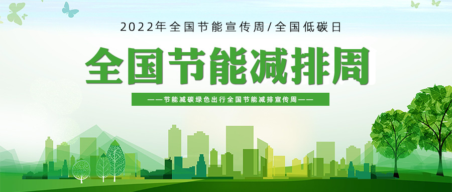 全國節(jié)能宣傳周