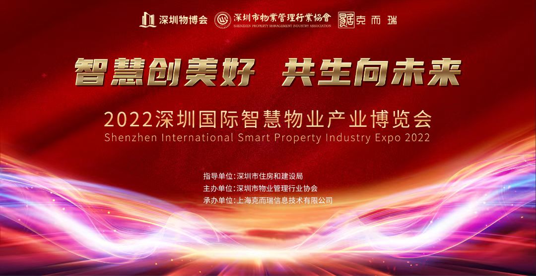 深圳市物業(yè)管理行業(yè)協(xié)會(huì)主辦的2022深圳國際智慧物業(yè)產(chǎn)業(yè)博覽會(huì)